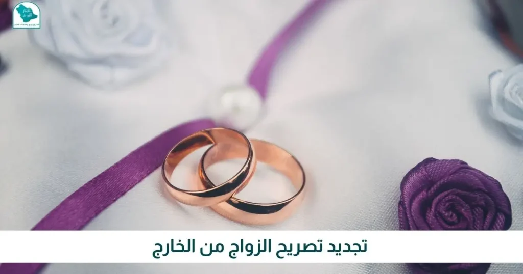 تجديد تصريح الزواج من الخارج