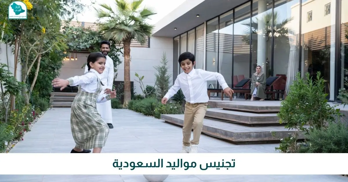 تجنيس مواليد السعودية
