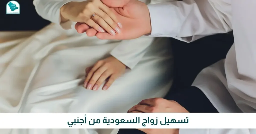 تسهيل زواج السعودية من أجنبي