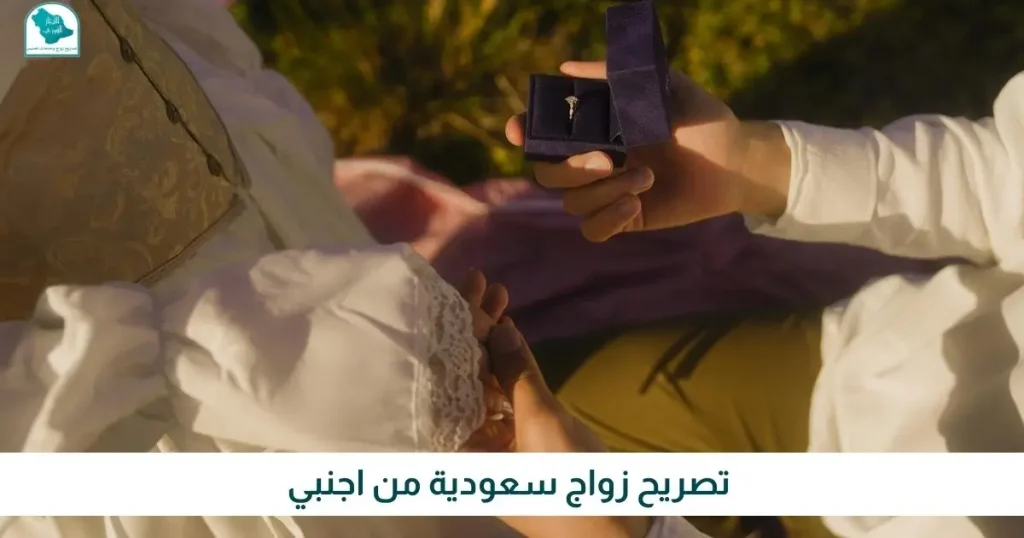 تصريح زواج سعودية من اجنبي