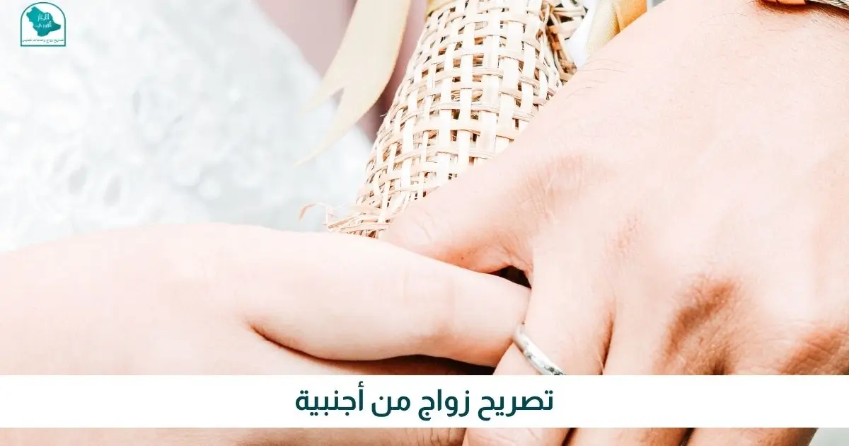 تصريح زواج من أجنبية