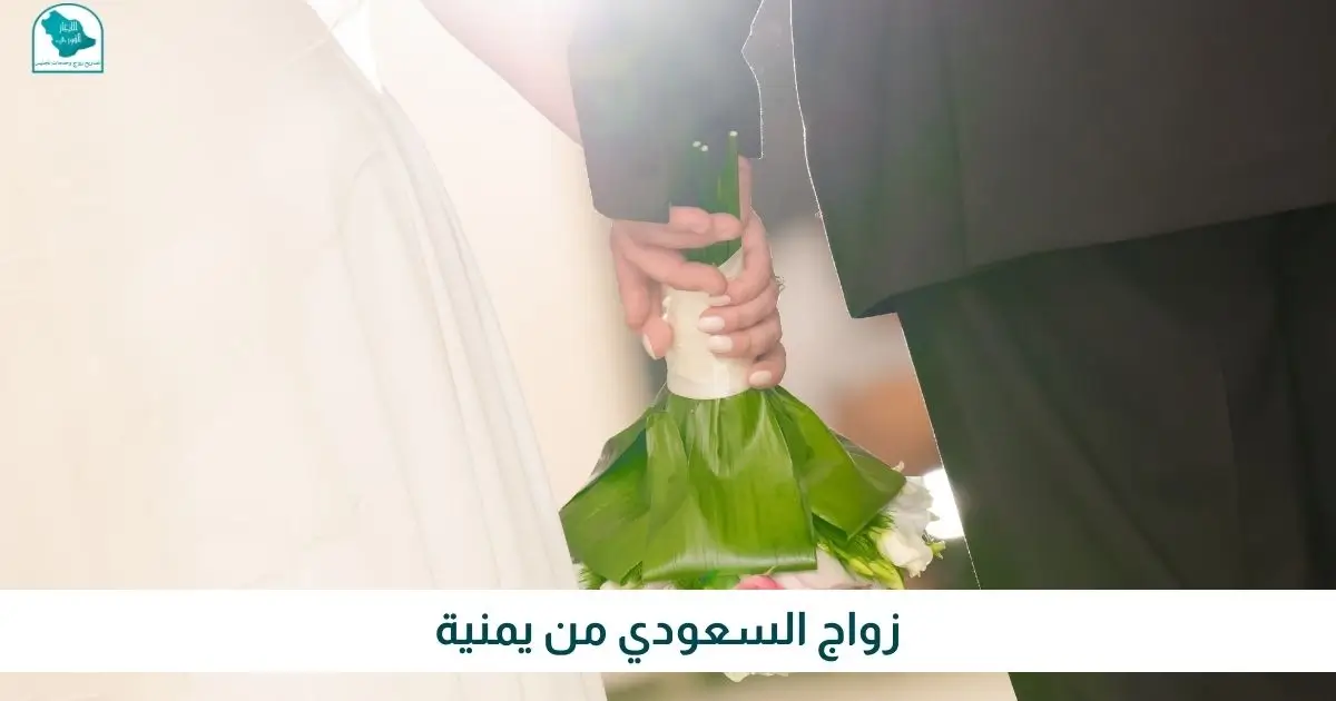زواج السعودي من يمنية