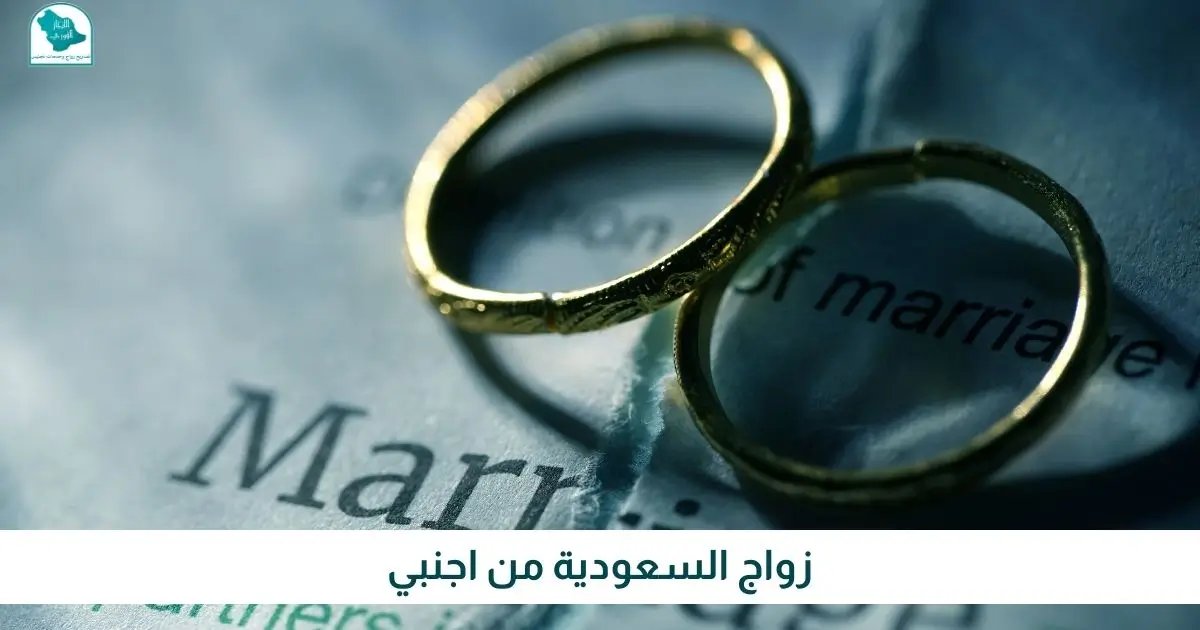 زواج السعودية من اجنبي