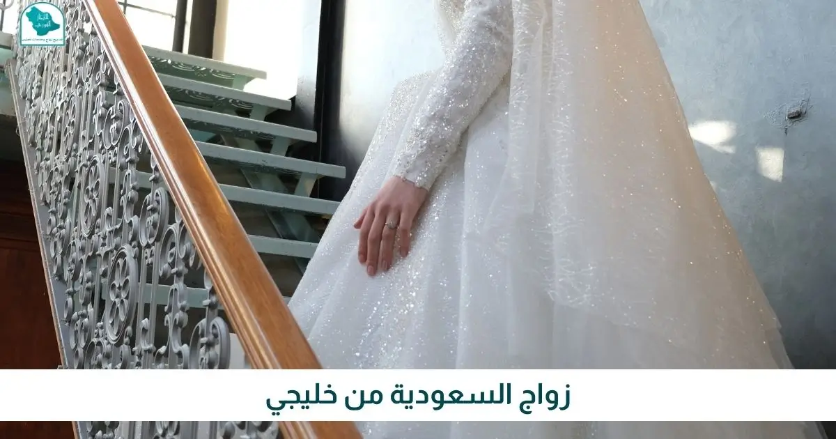 زواج السعودية من خليجي