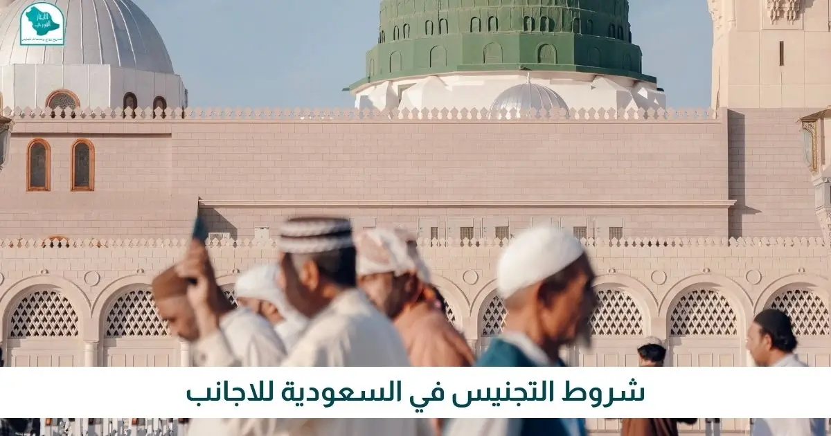 شروط التجنيس في السعودية للاجانب