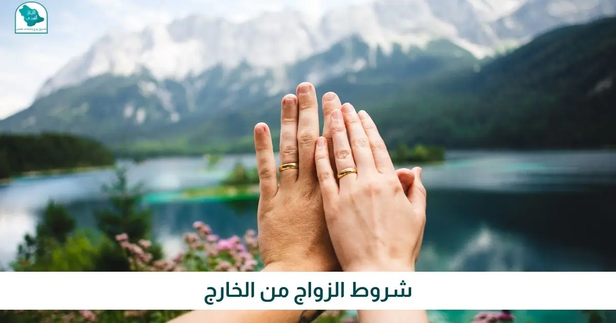 شروط الزواج من الخارج