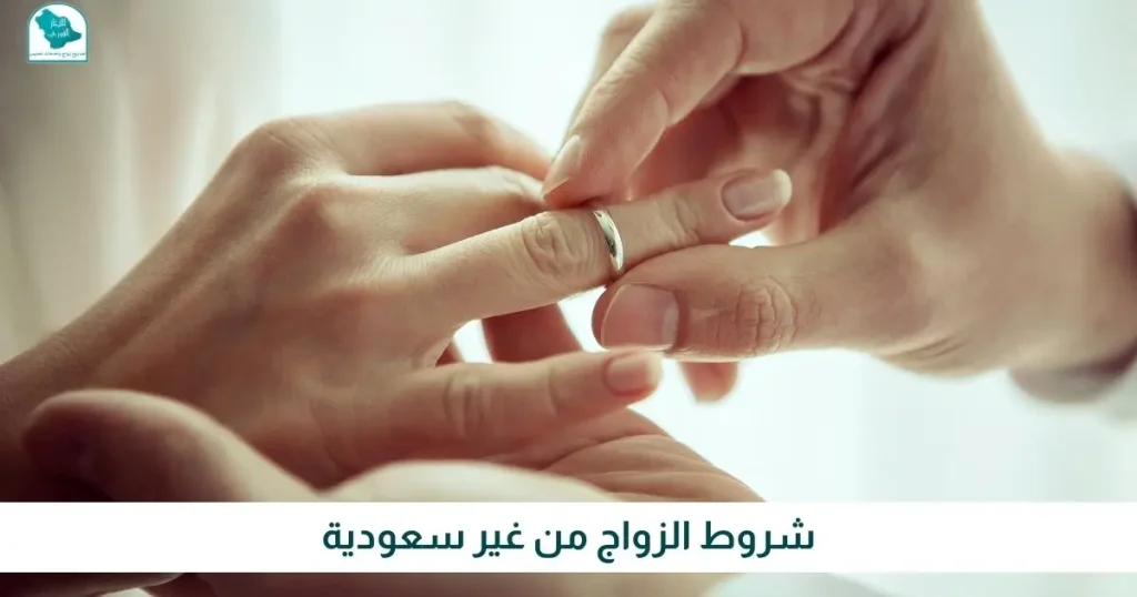 شروط الزواج من غير سعودية