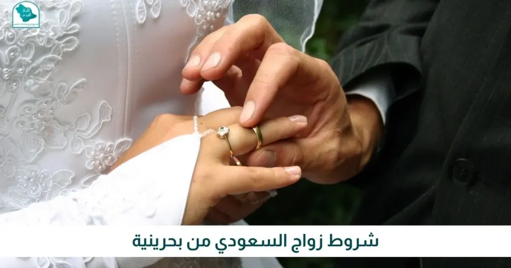 شروط زواج السعودي من بحرينية