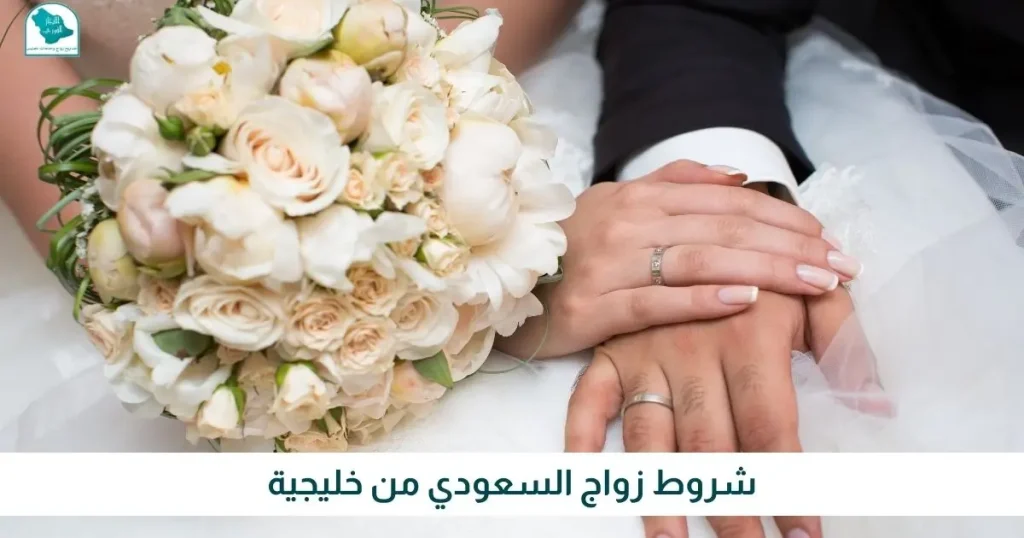شروط زواج السعودي من خليجية