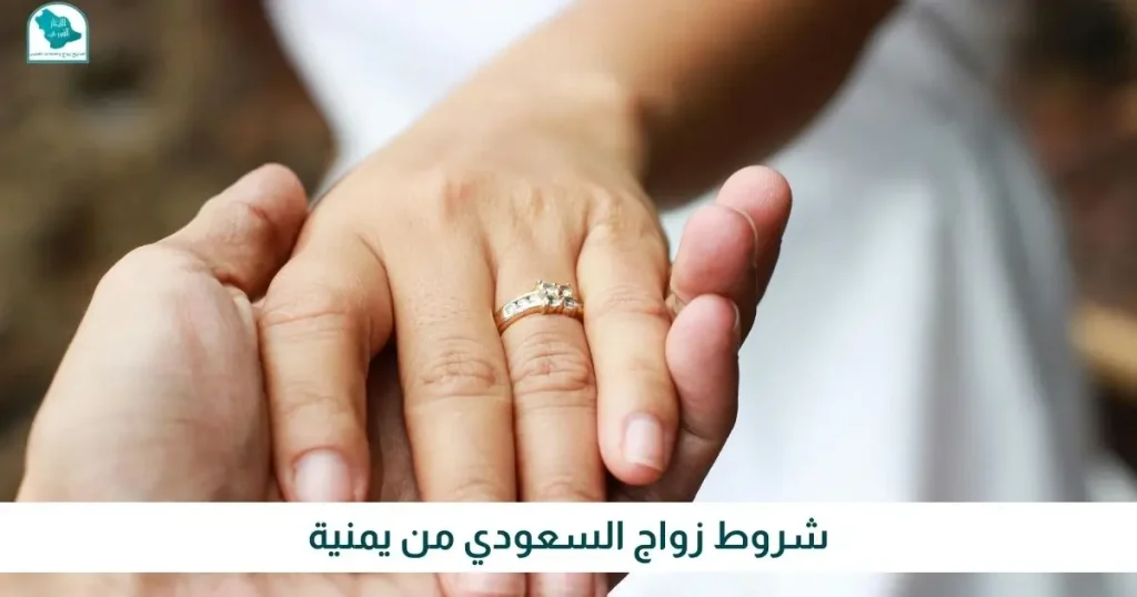 شروط زواج السعودي من يمنية