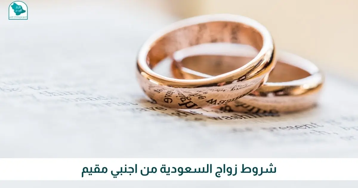 شروط زواج السعودية من اجنبي مقيم