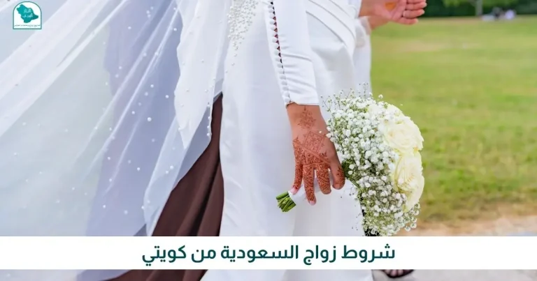 شروط زواج السعودية من كويتي