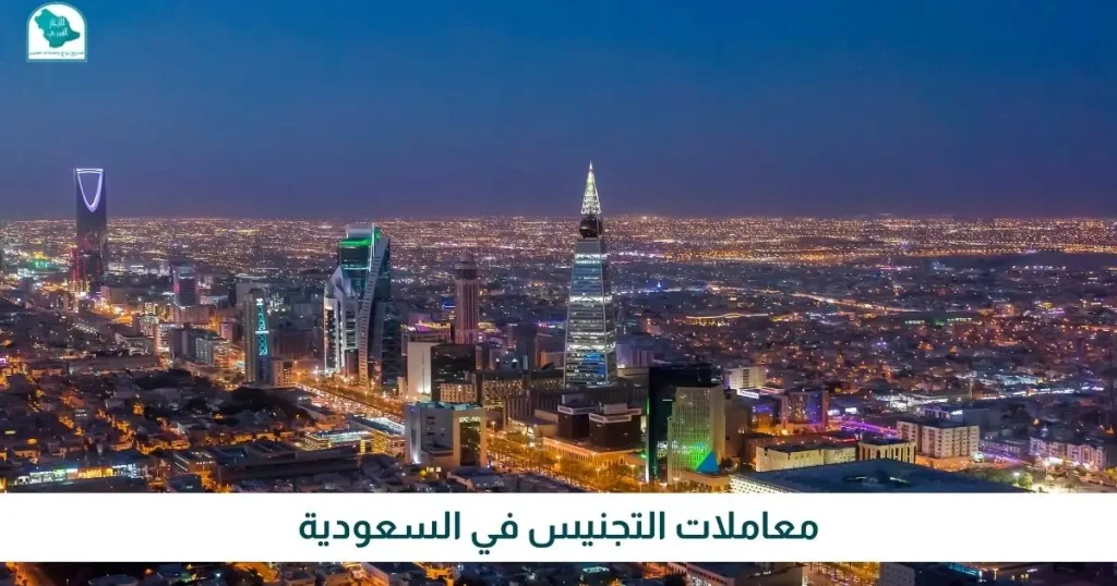 معاملات التجنيس في السعودية