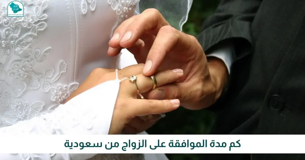 كم مدة الموافقة على الزواج من سعودية