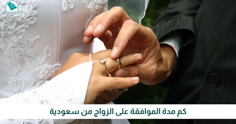 كم مدة الموافقة على الزواج من سعودية