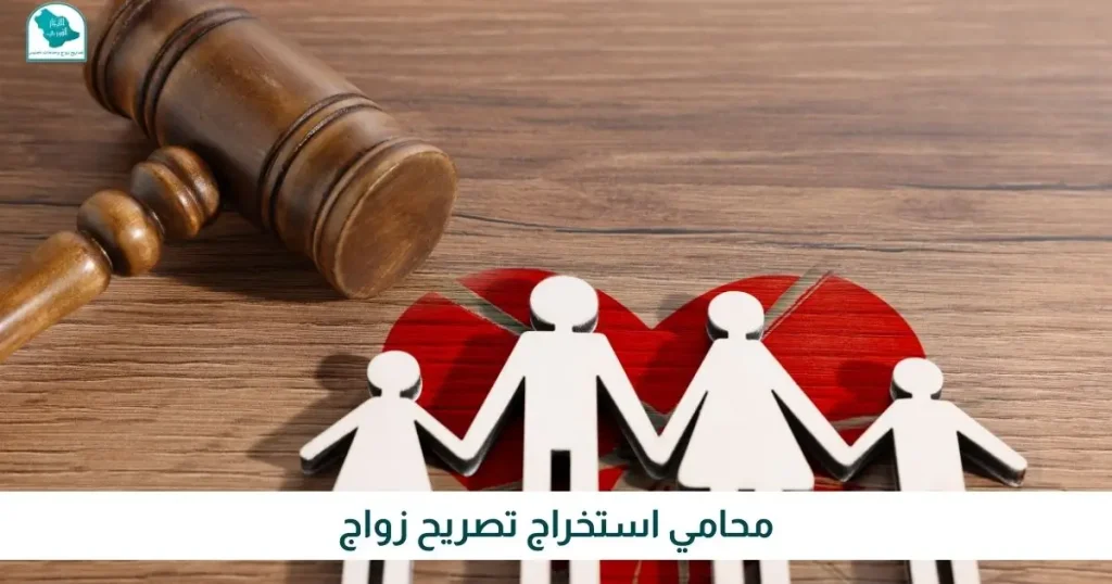 محامي استخراج تصريح زواج