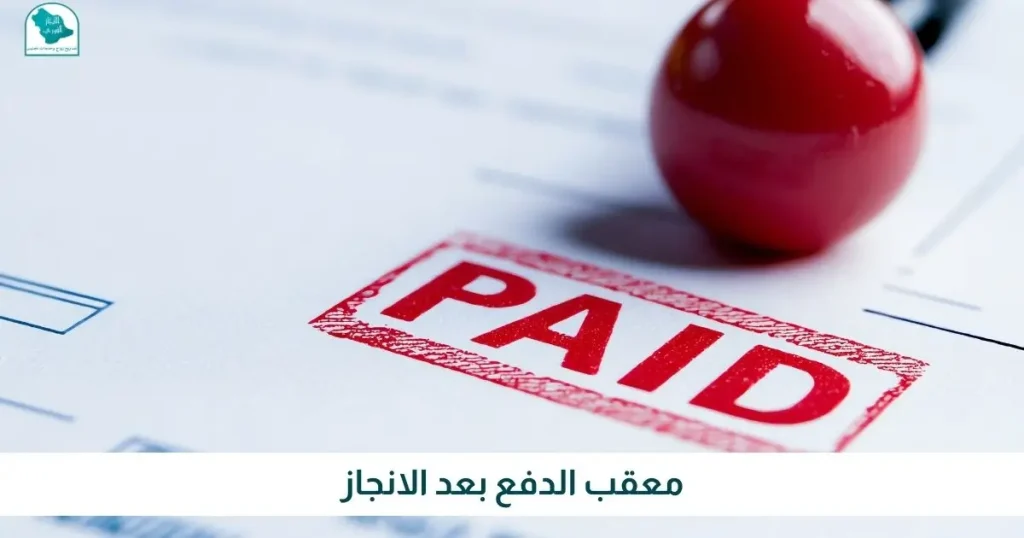 معقب الدفع بعد الانجاز