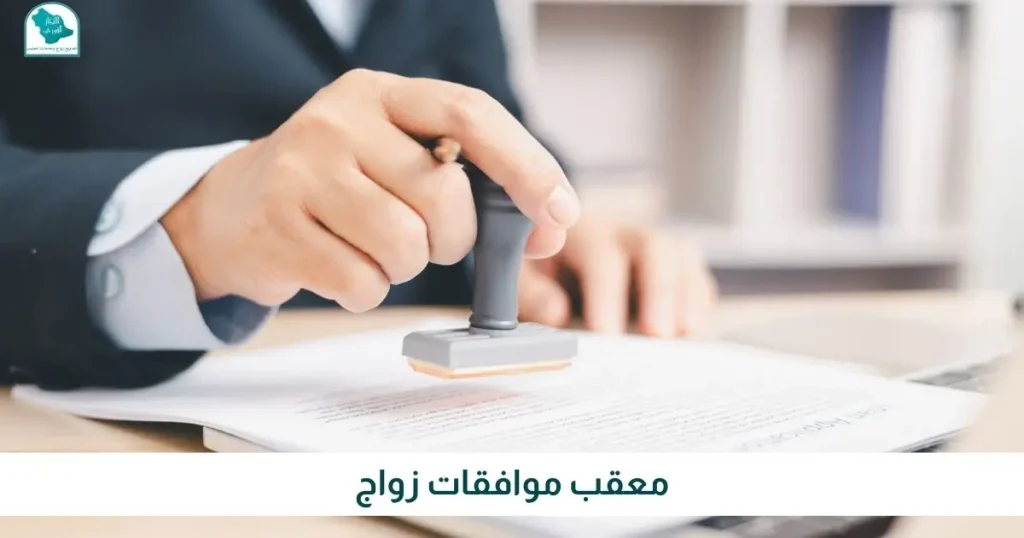 معقب موافقات زواج