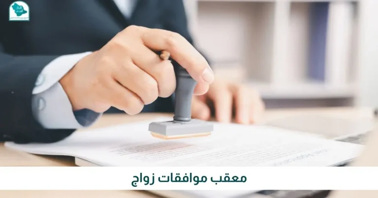 معقب موافقات زواج