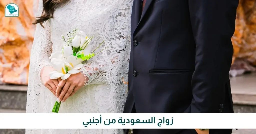 أبشر تصريح زواج