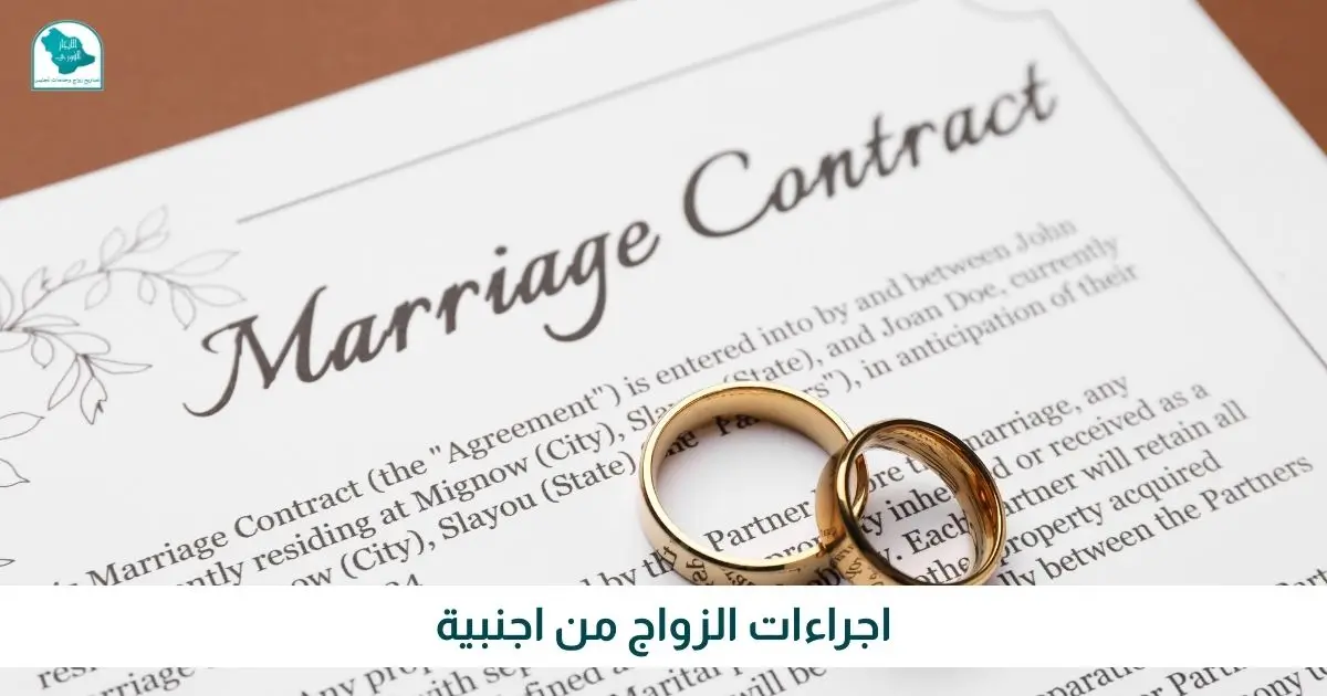 اجراءات الزواج من اجنبية