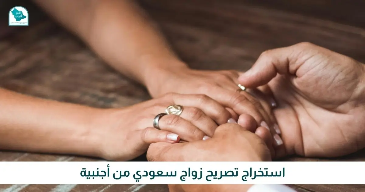 استخراج تصريح زواج سعودي من أجنبية