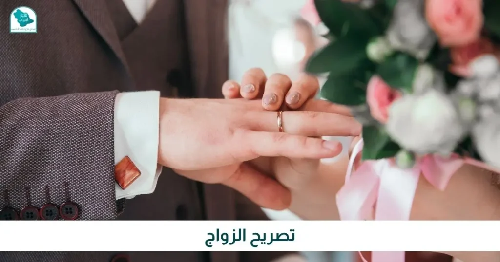 تصريح الزواج