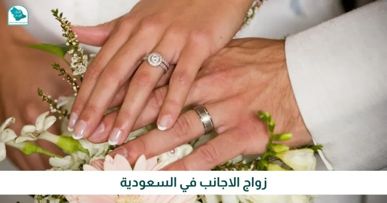 زواج الاجانب في السعودية