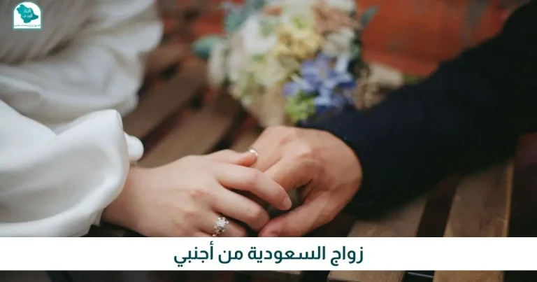 زواج السعودية من أجنبي