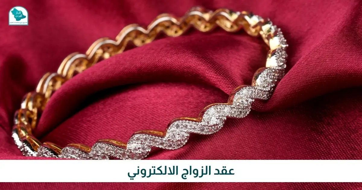 عقد الزواج الالكتروني