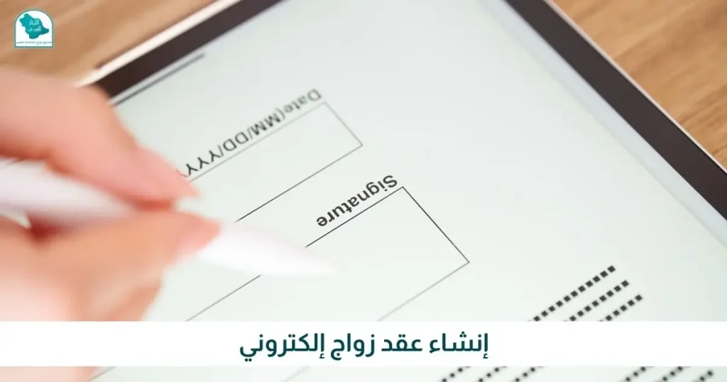 إنشاء عقد زواج إلكتروني