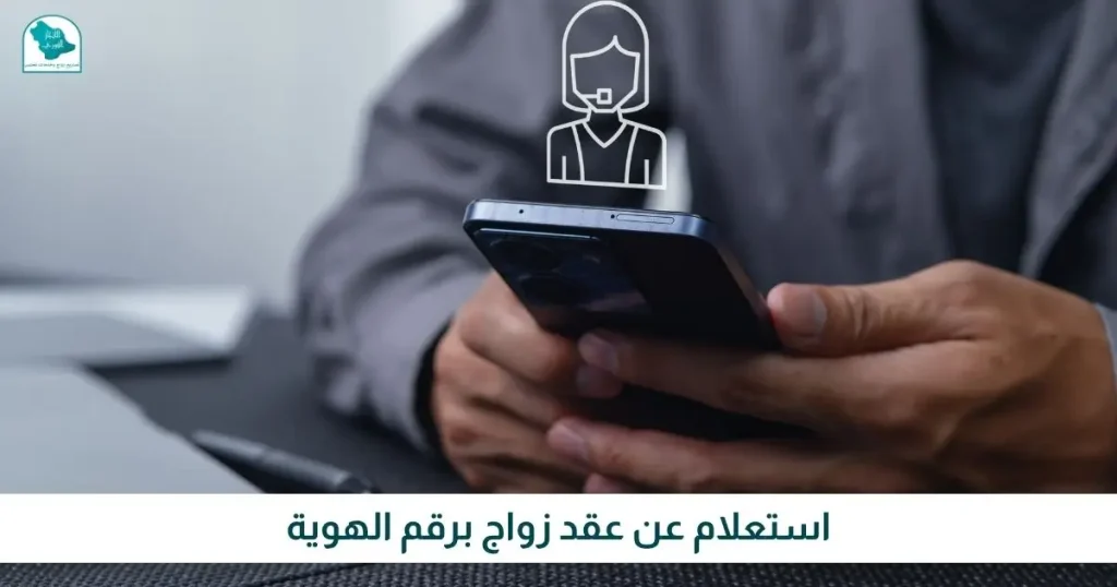 استعلام عن عقد زواج برقم الهوية