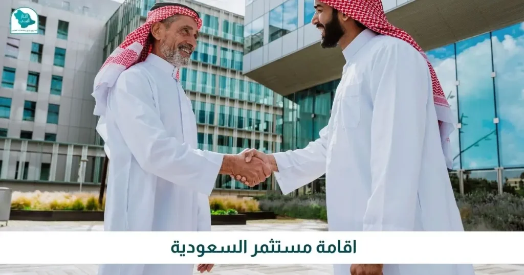 اقامة مستثمر السعودية