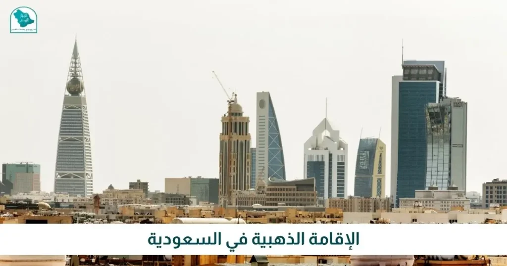 الإقامة الذهبية في السعودية