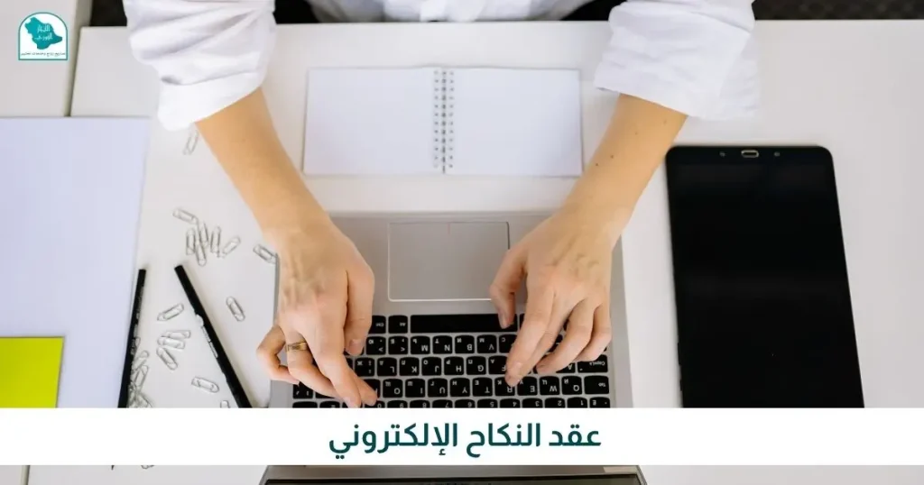 عقد النكاح الإلكتروني