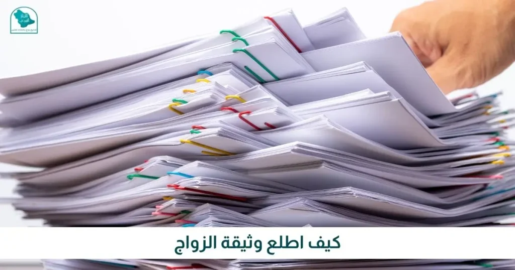 كيف اطلع وثيقة الزواج