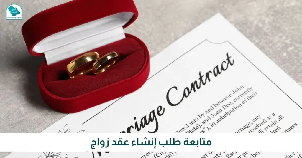 متابعة طلب إنشاء عقد زواج