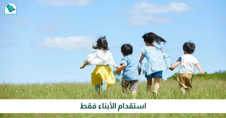 استقدام الأبناء فقط