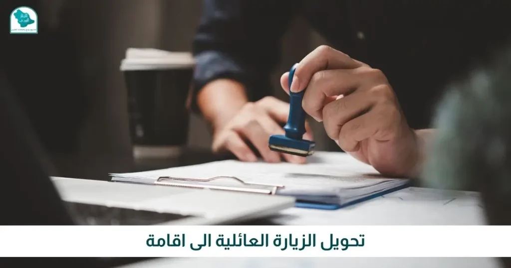 تحويل الزيارة العائلية الى اقامة