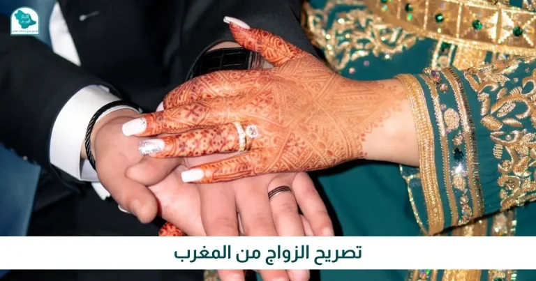 تصريح الزواج من المغرب