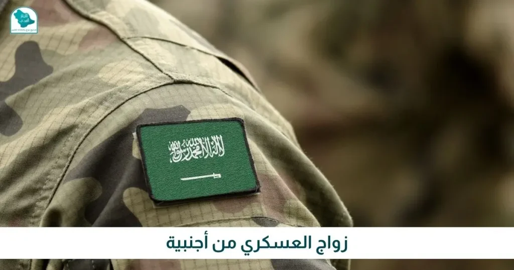 زواج العسكري من أجنبية