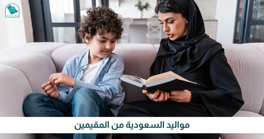 مواليد السعودية من المقيمين