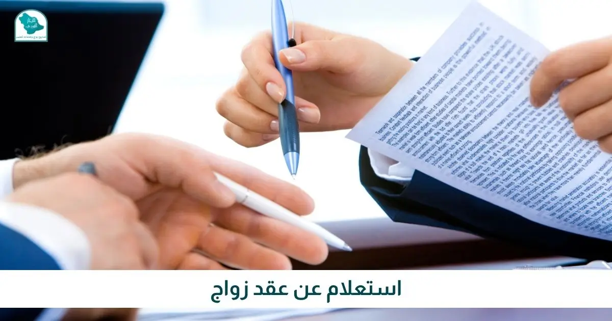 استعلام عن عقد زواج