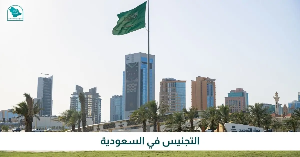 التجنيس في السعودية