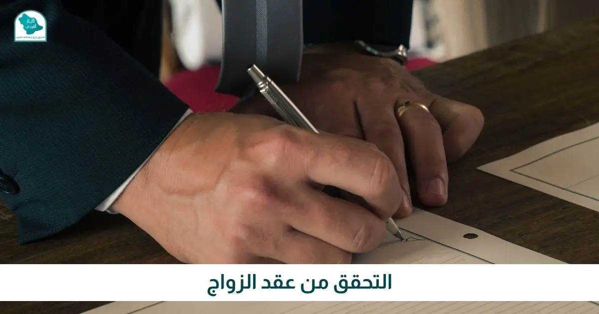 التحقق من عقد الزواج
