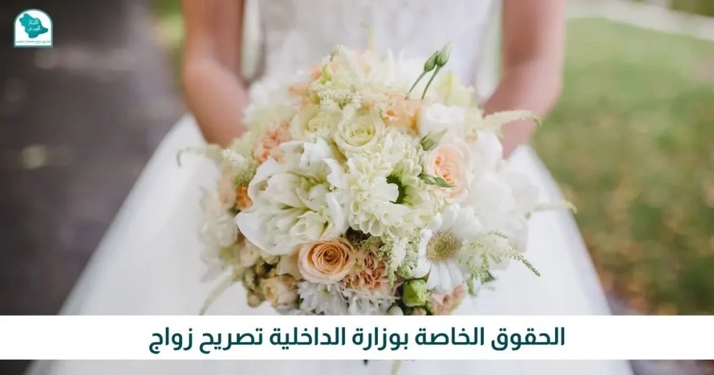 الحقوق الخاصة بوزارة الداخلية تصريح زواج