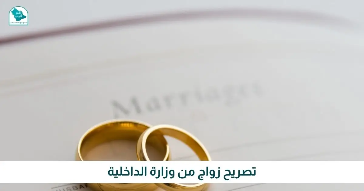 تصريح زواج من وزارة الداخلية