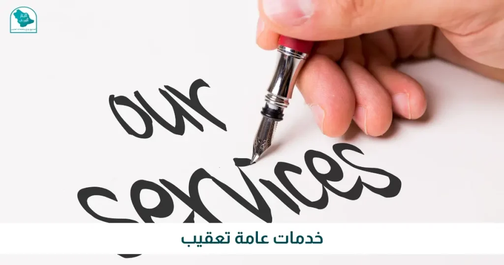 خدمات عامة تعقيب