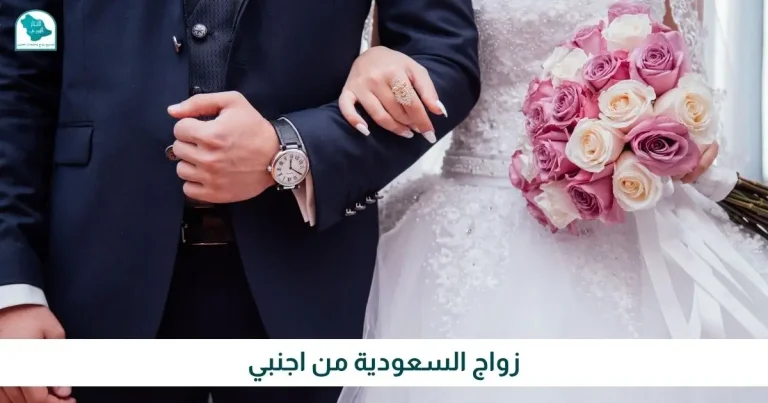 زواج السعودية من اجنبي