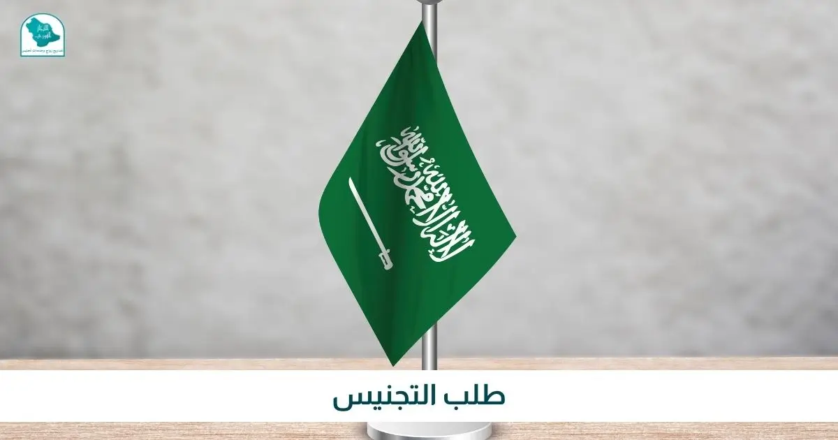 طلب التجنيس